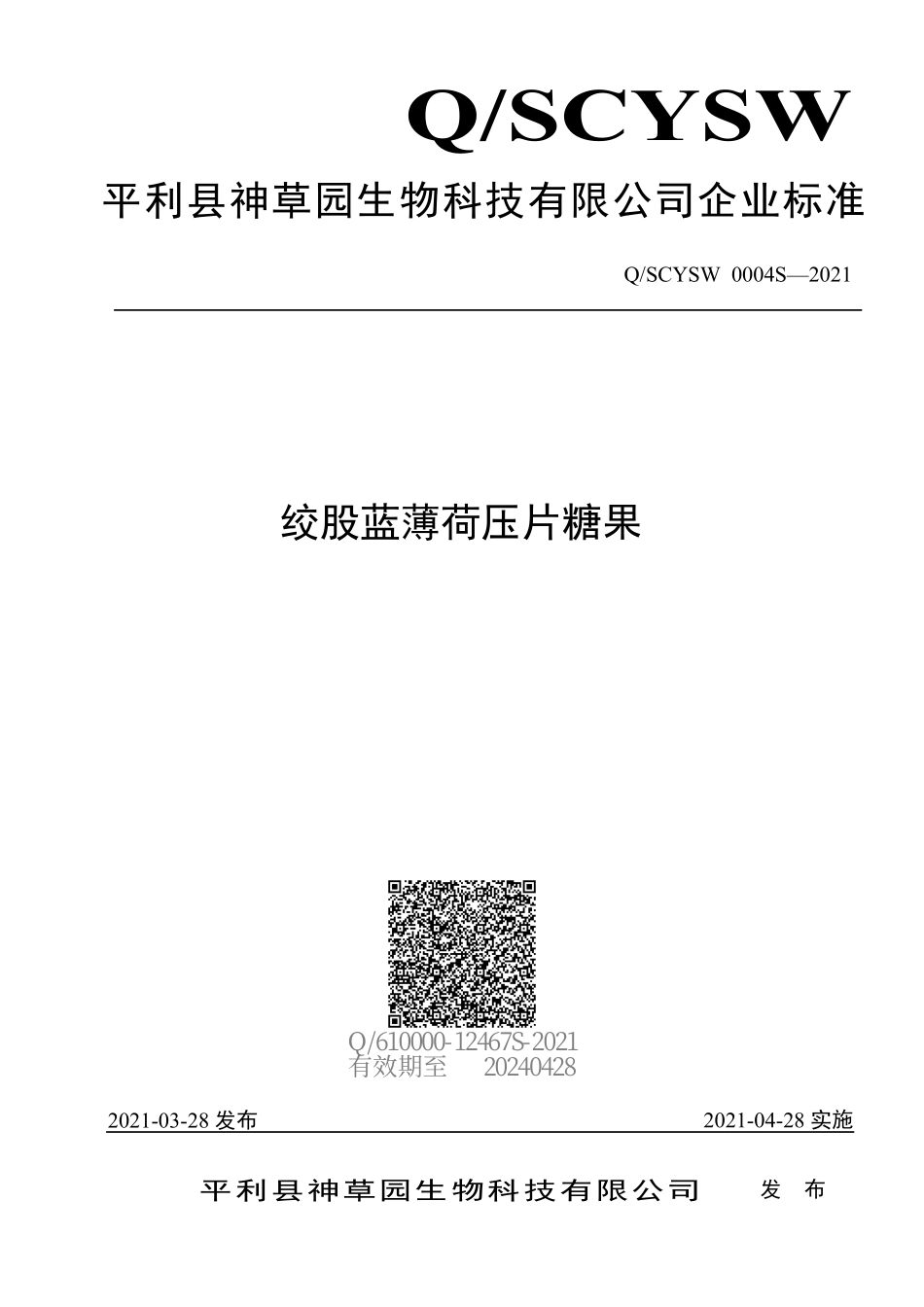 QSCYSW 0004 S-2021 绞股蓝薄荷压片糖果.pdf_第1页