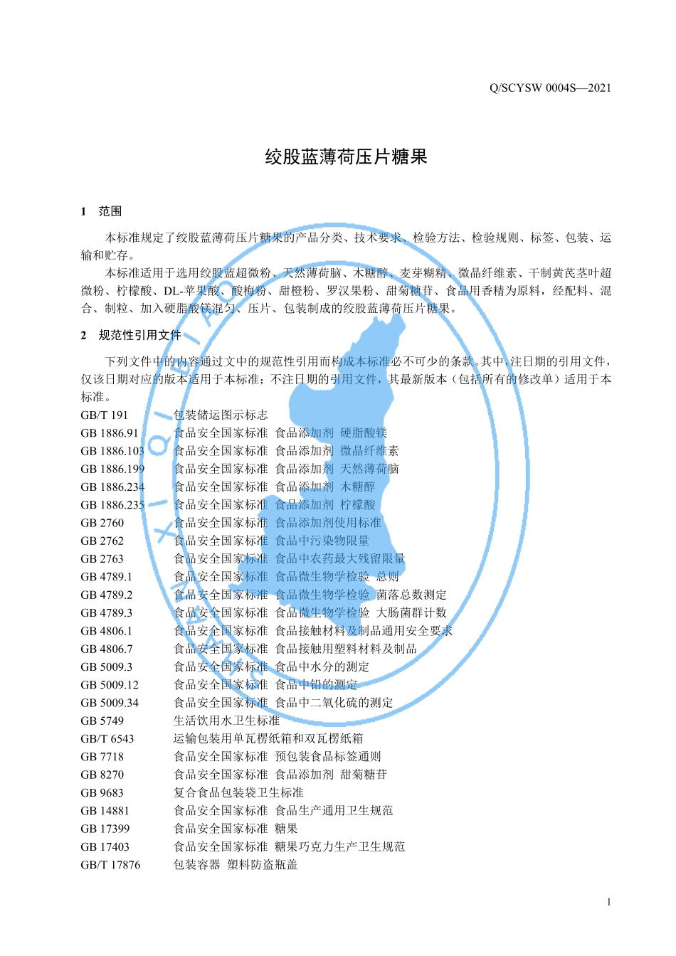 QSCYSW 0004 S-2021 绞股蓝薄荷压片糖果.pdf_第3页