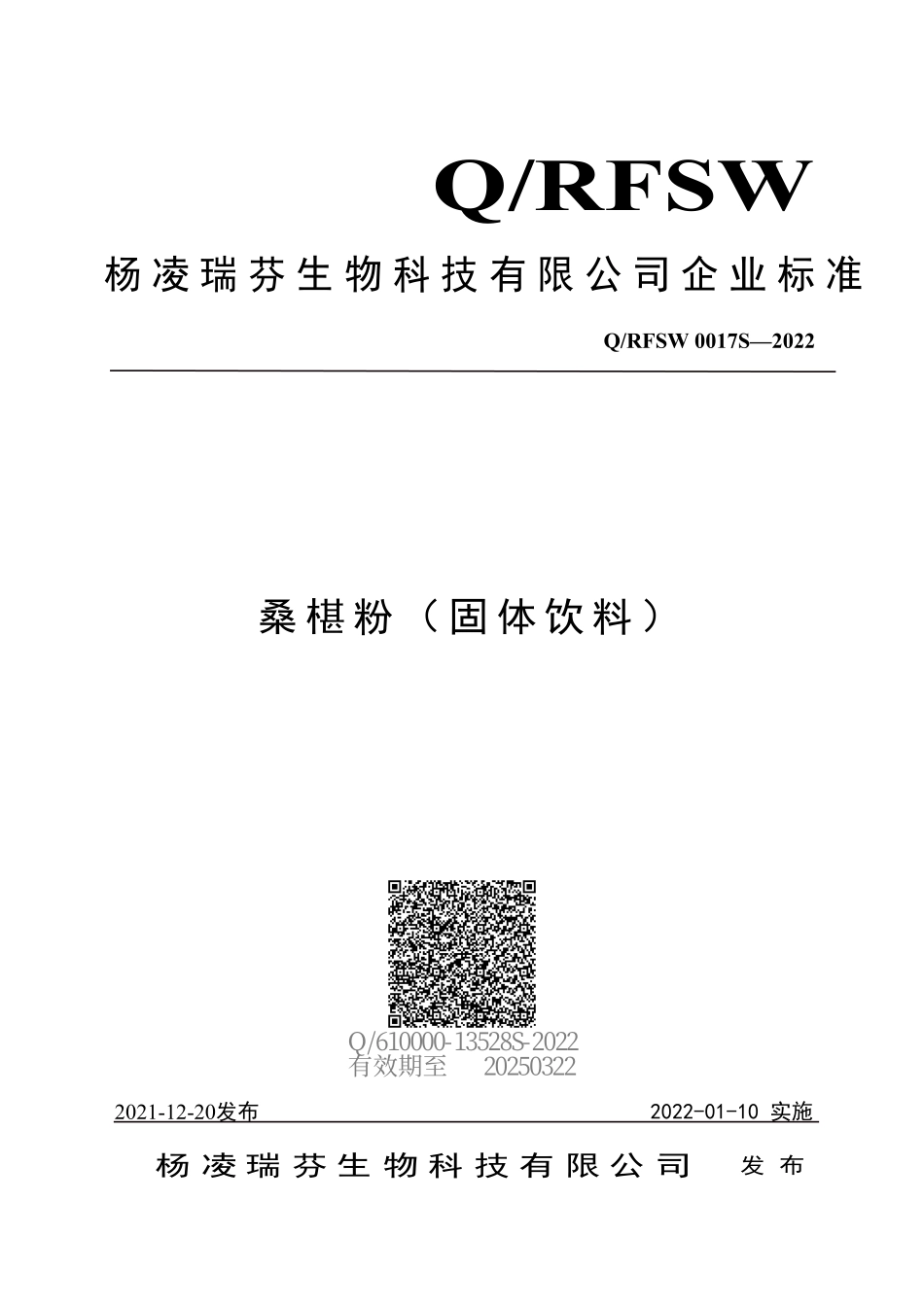 QRFSW 0017 S-2022 桑椹粉（ 固体饮料）.pdf_第1页