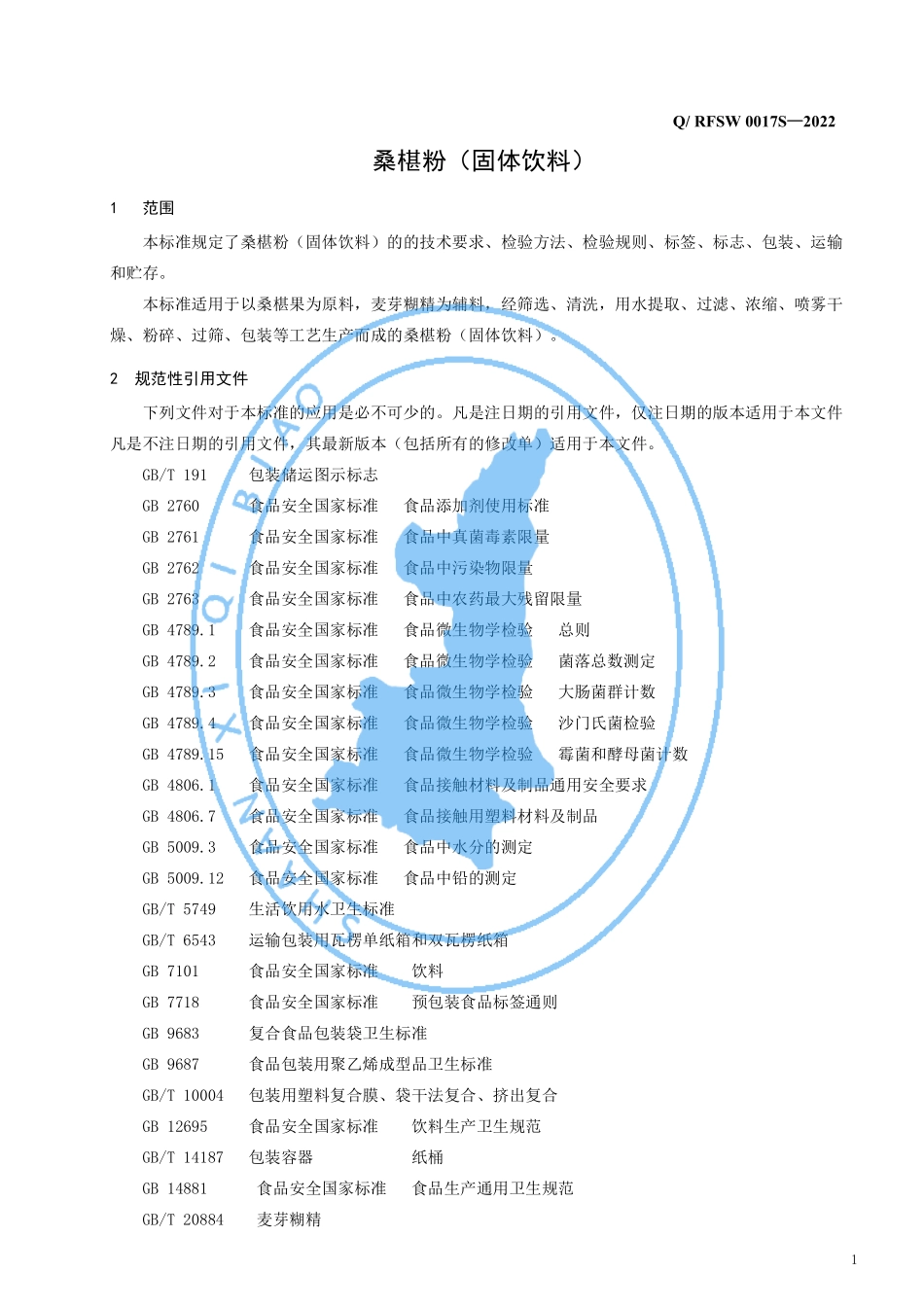 QRFSW 0017 S-2022 桑椹粉（ 固体饮料）.pdf_第3页