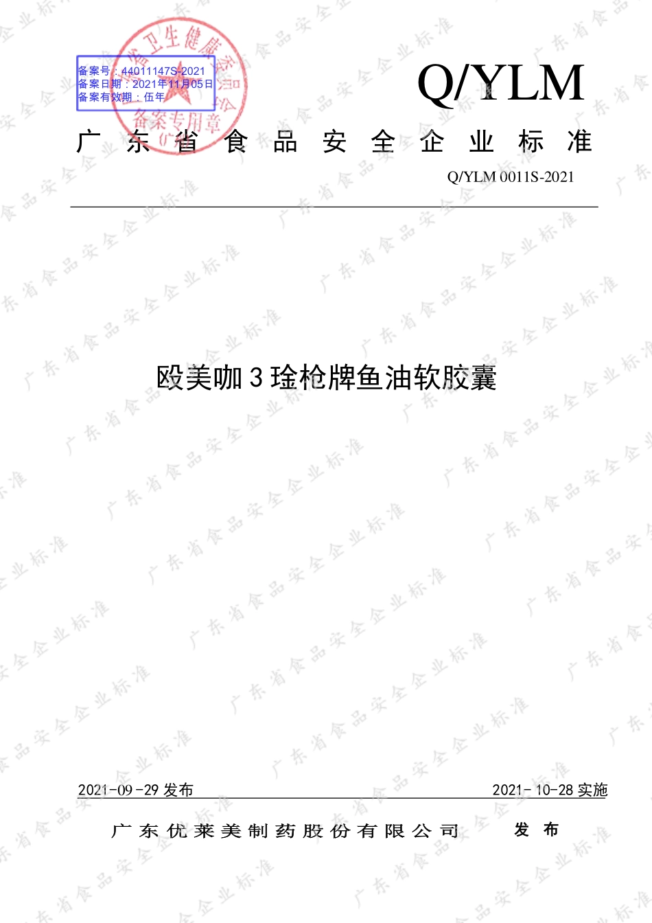 QYLM 0011 S-2021 殴美咖3琻枪牌鱼油软胶囊.pdf_第1页