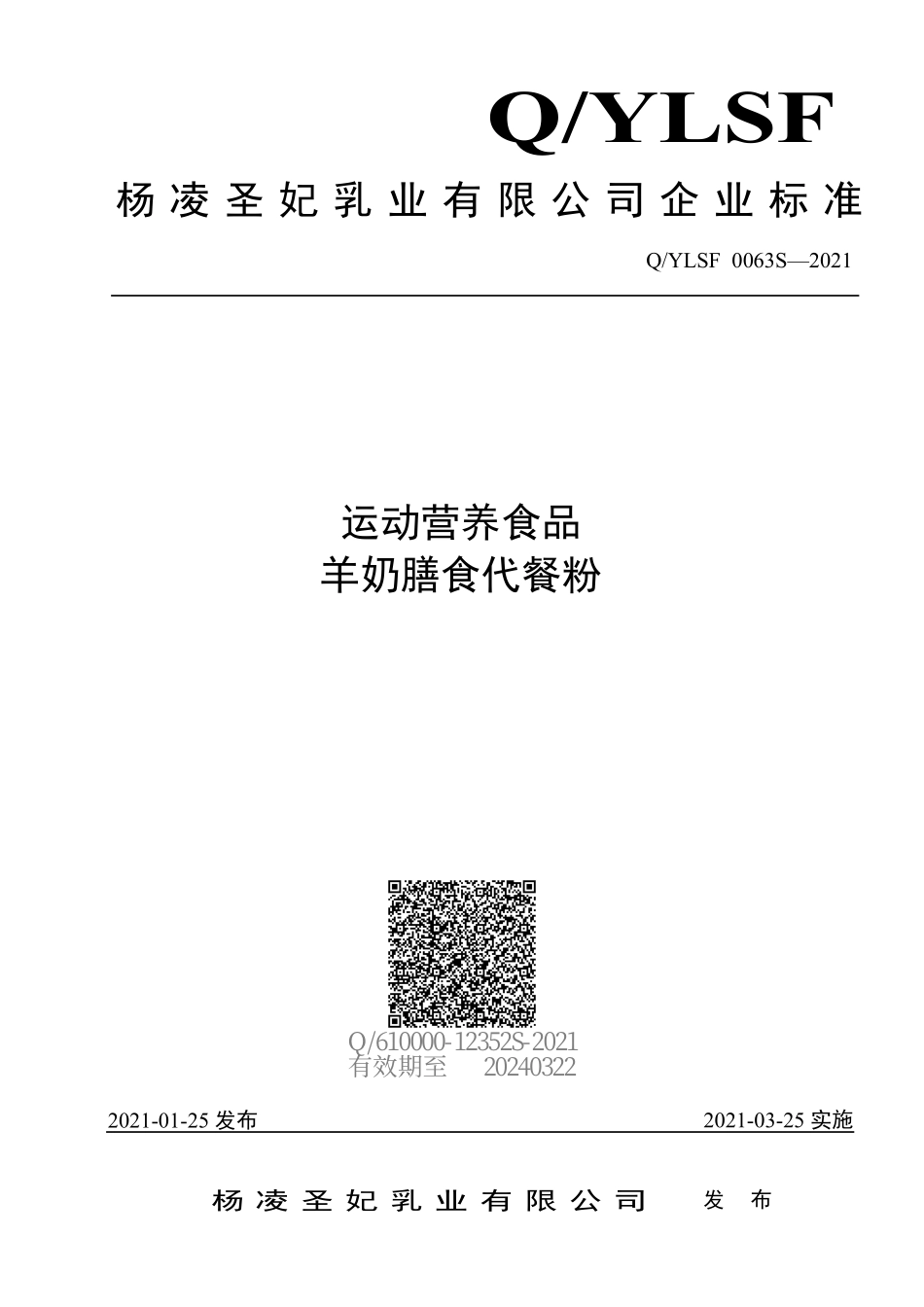 QYLSF 0063 S-2021 运动营养食品 羊奶膳食代餐粉.pdf_第1页
