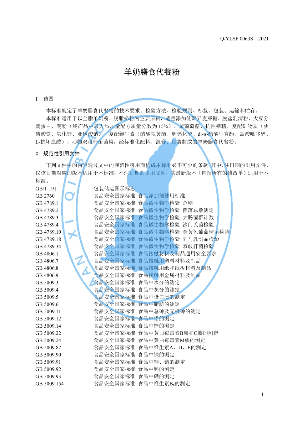 QYLSF 0063 S-2021 运动营养食品 羊奶膳食代餐粉.pdf_第3页