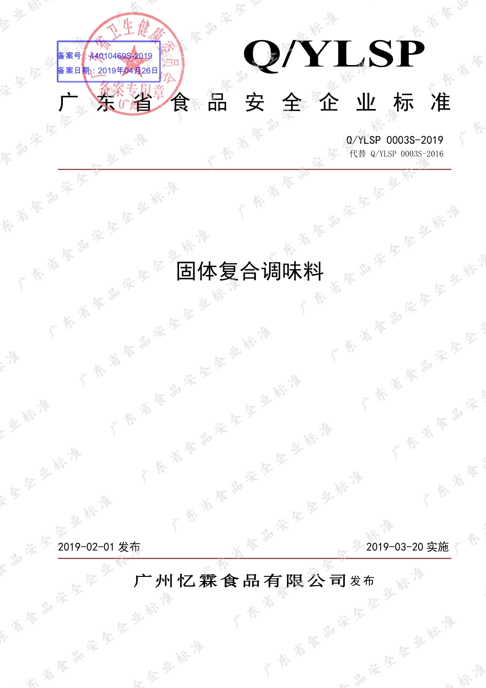 QYLSP 0003 S-2019 固体复合调味料.pdf_第1页