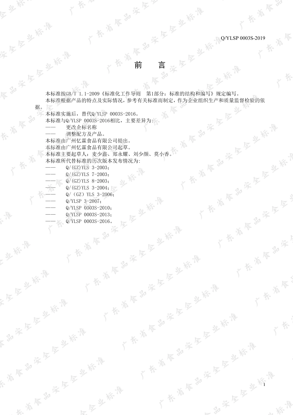 QYLSP 0003 S-2019 固体复合调味料.pdf_第2页