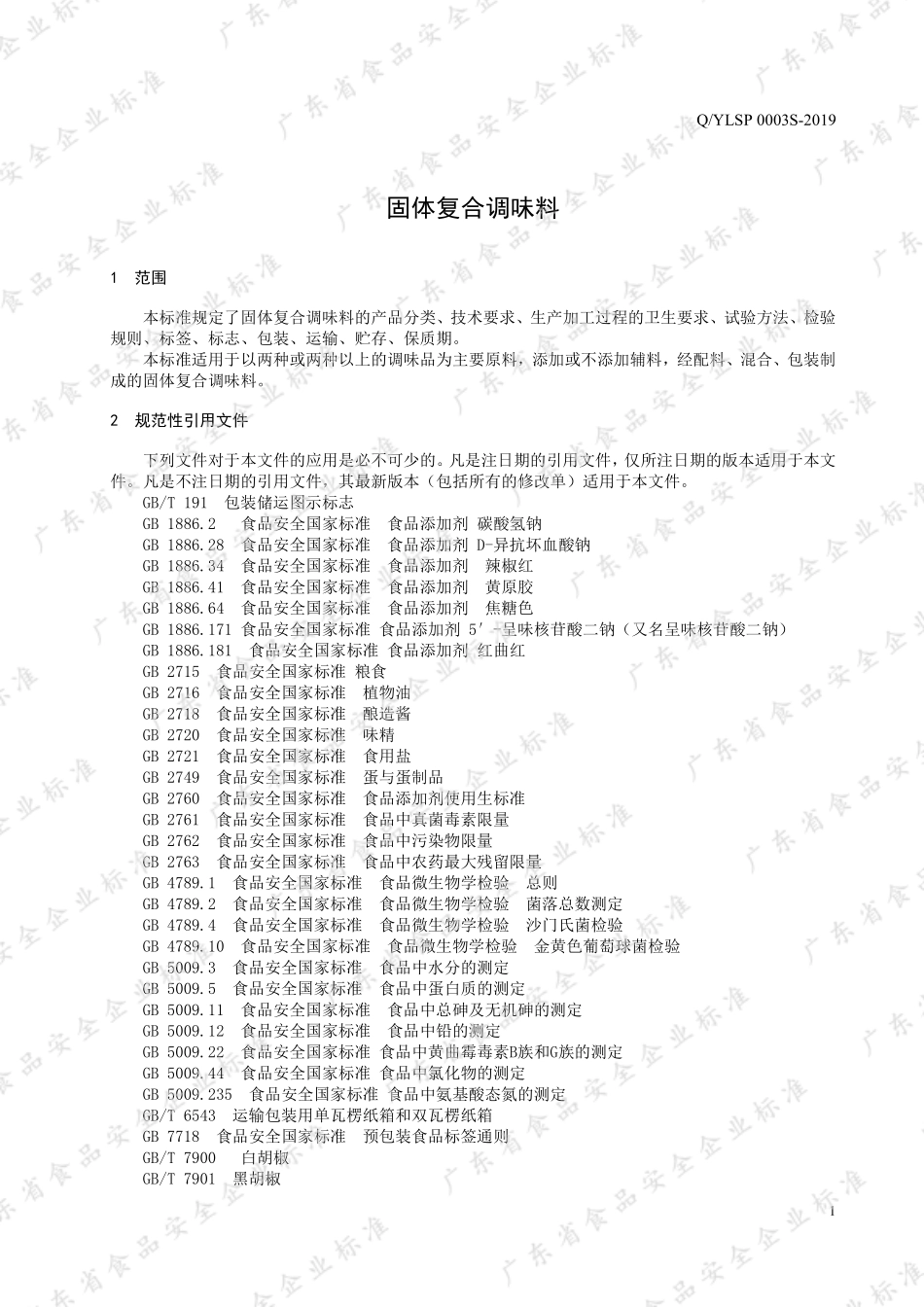 QYLSP 0003 S-2019 固体复合调味料.pdf_第3页