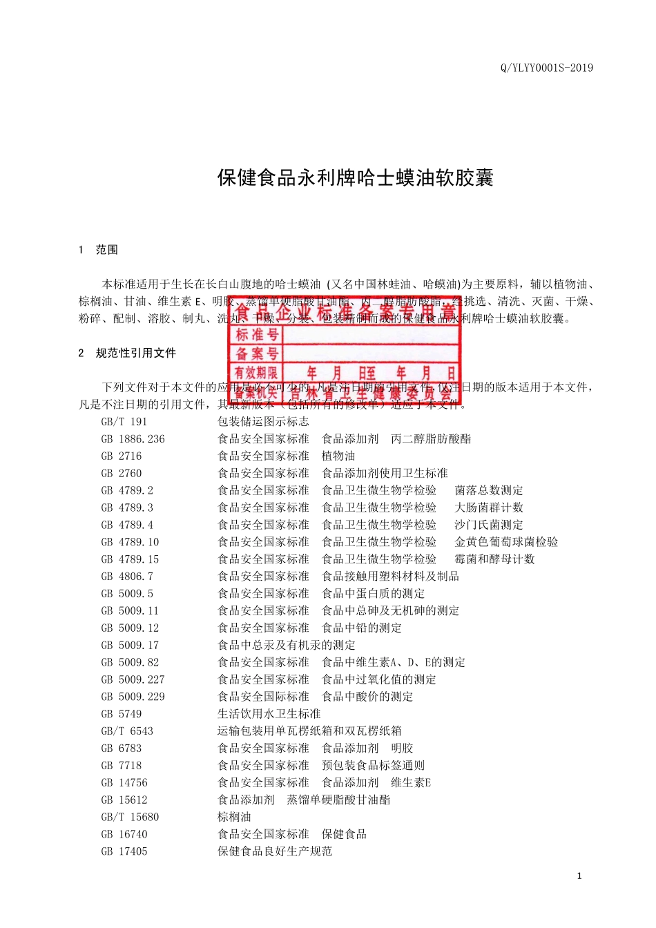 QYLYY 0001 S-2019 保健食品 永利牌哈士蟆油软胶囊.pdf_第2页