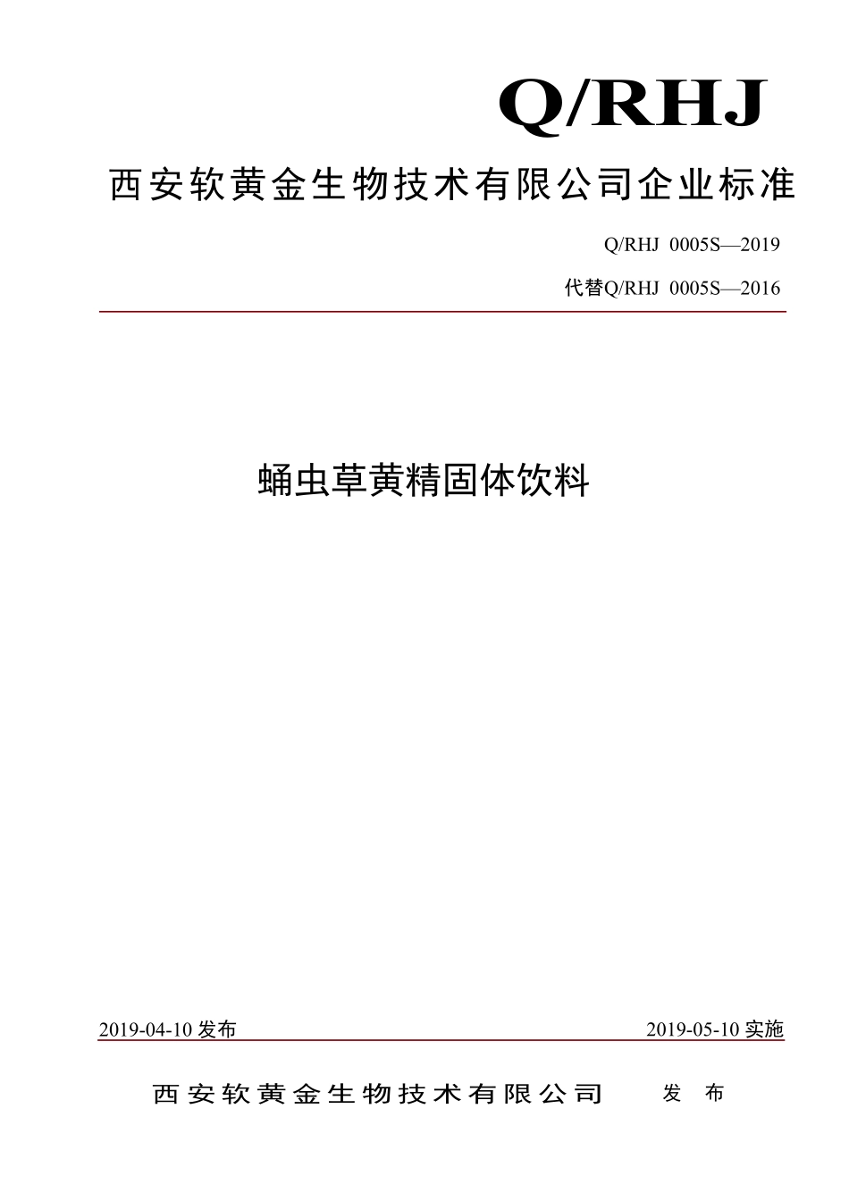 QRHJ 0005 S-2019 蛹虫草黄精固体饮料.pdf_第1页