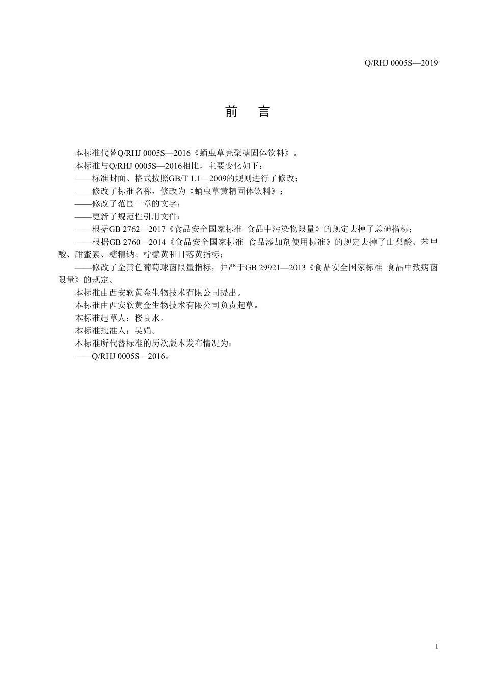 QRHJ 0005 S-2019 蛹虫草黄精固体饮料.pdf_第2页