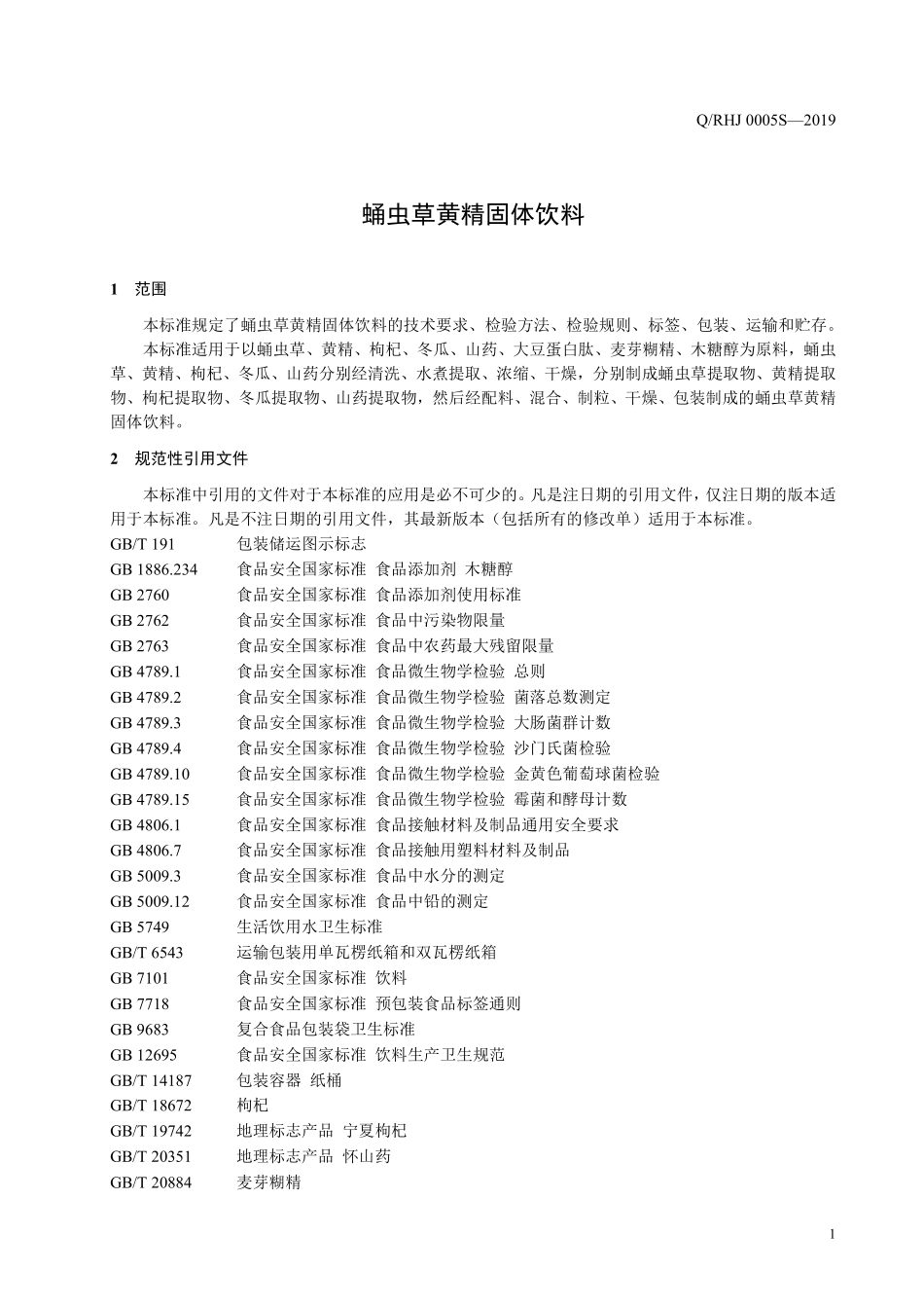 QRHJ 0005 S-2019 蛹虫草黄精固体饮料.pdf_第3页
