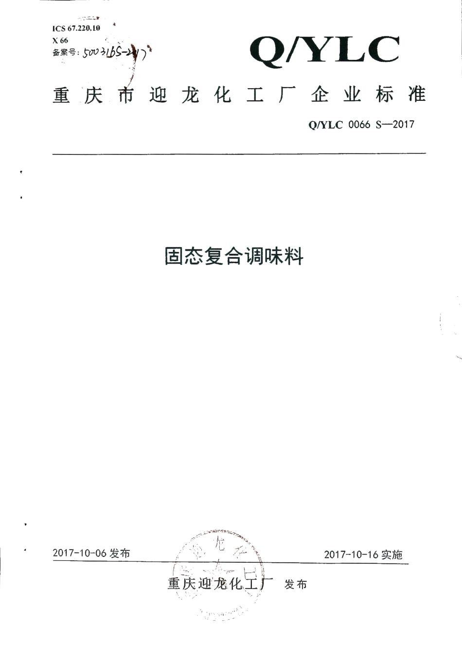 QYLC 0066 S-2017 固态复合调味料.pdf_第1页