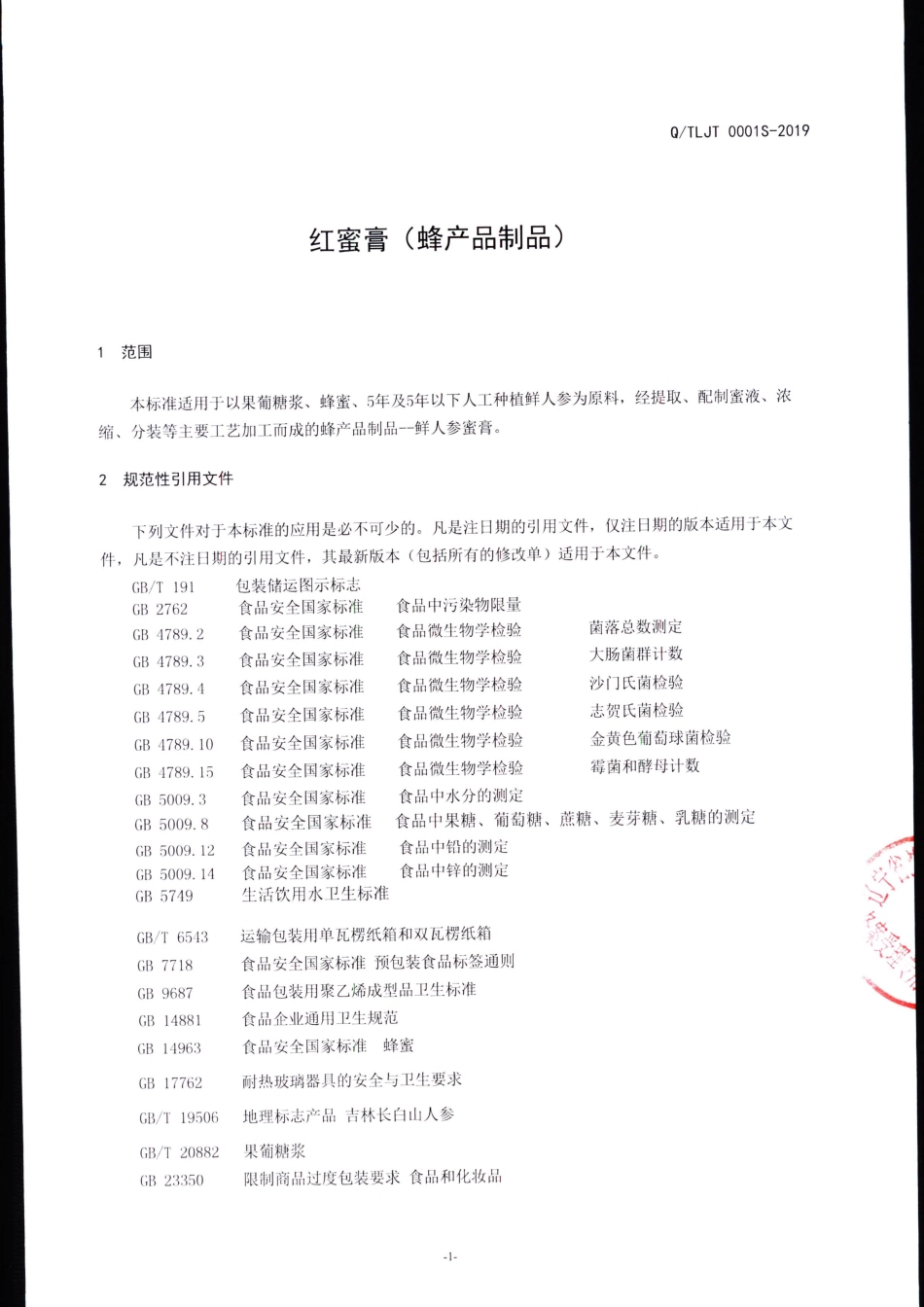 QTLJT 0001 S-2019 红蜜膏（蜂产品制品）.pdf_第3页