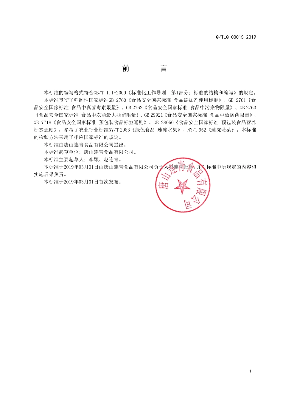 QTLQ 0001 S-2019 速冻水果、蔬菜、食用菌.pdf_第2页