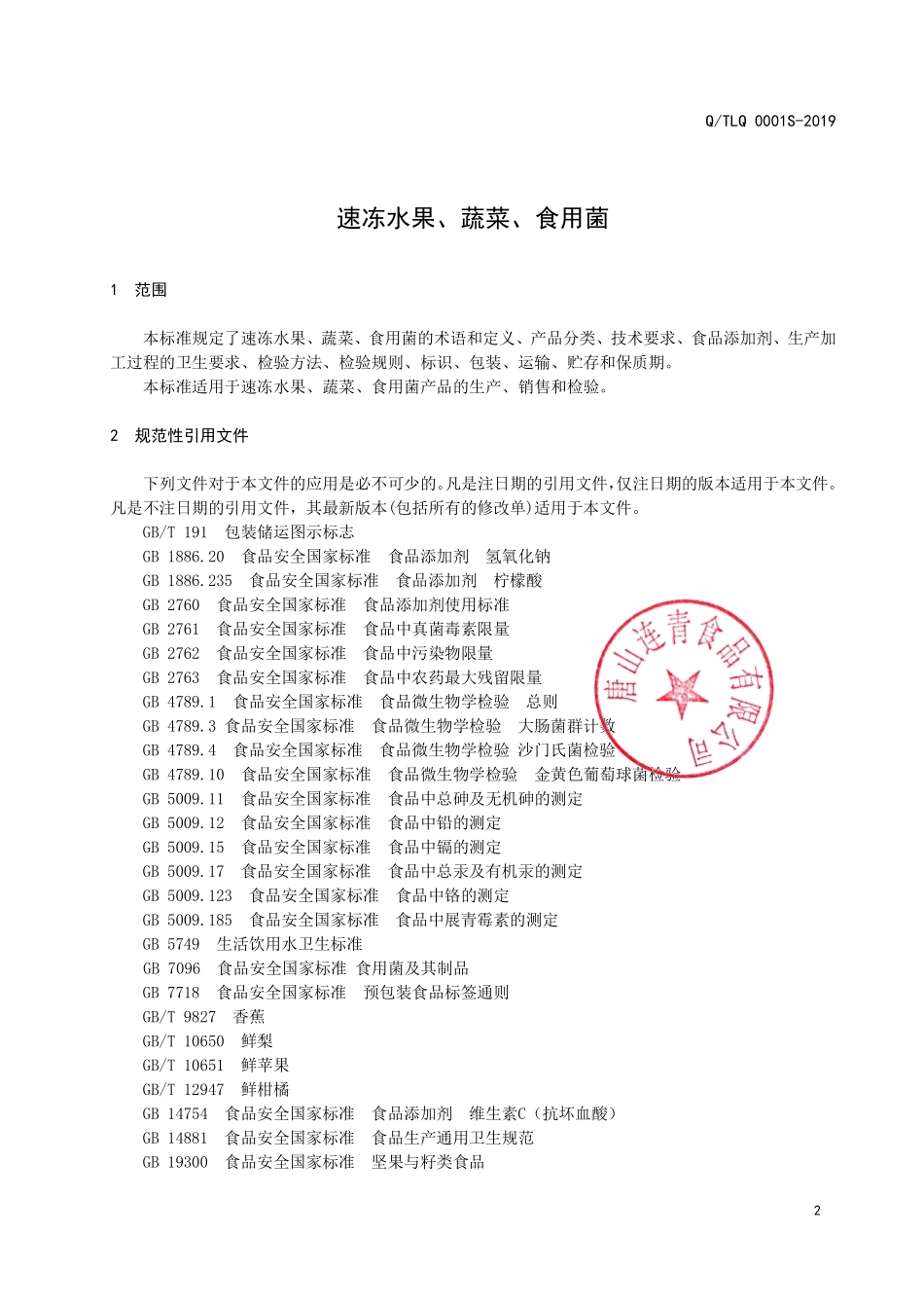 QTLQ 0001 S-2019 速冻水果、蔬菜、食用菌.pdf_第3页