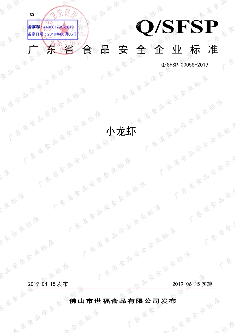 QSFSP 0005 S-2019 小龙虾.pdf_第1页