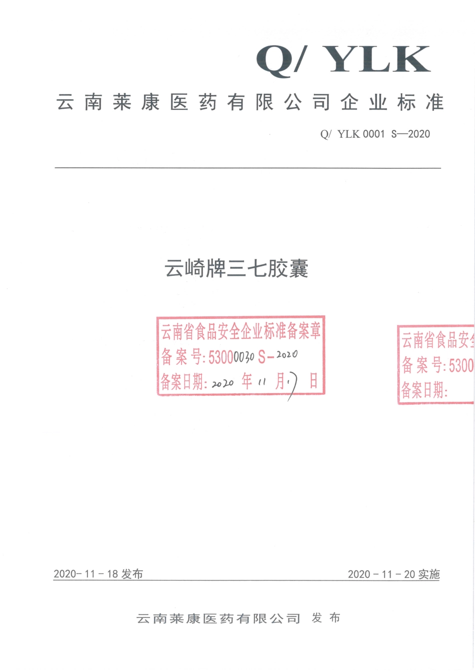 QYLK 0001 S-2020 云崎牌三七胶囊.pdf_第1页