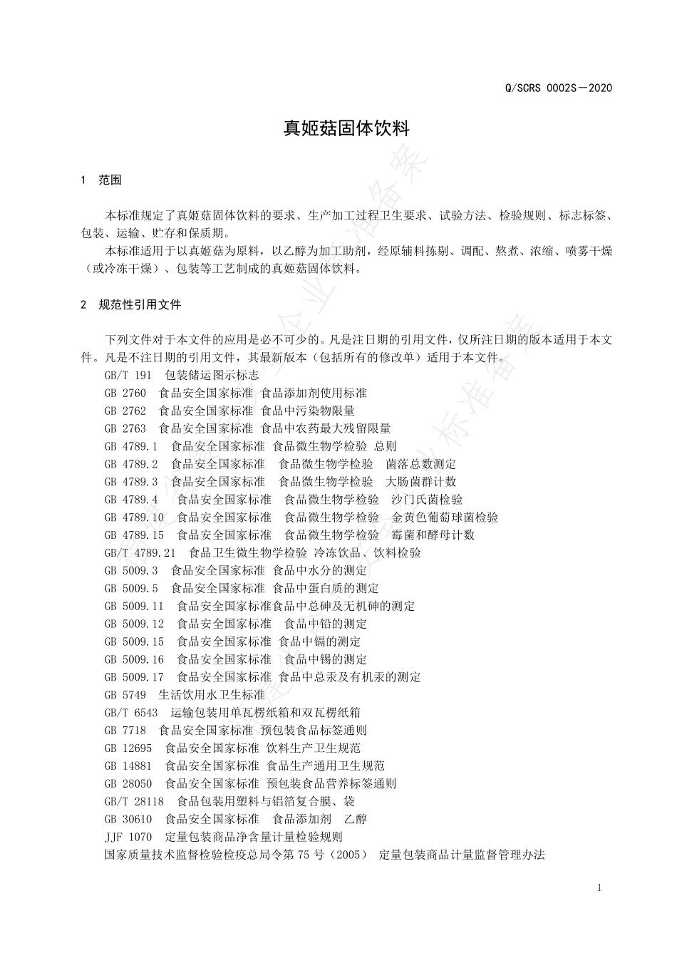 QSCRS 0002 S-2020 真姬菇固体饮料.pdf_第3页