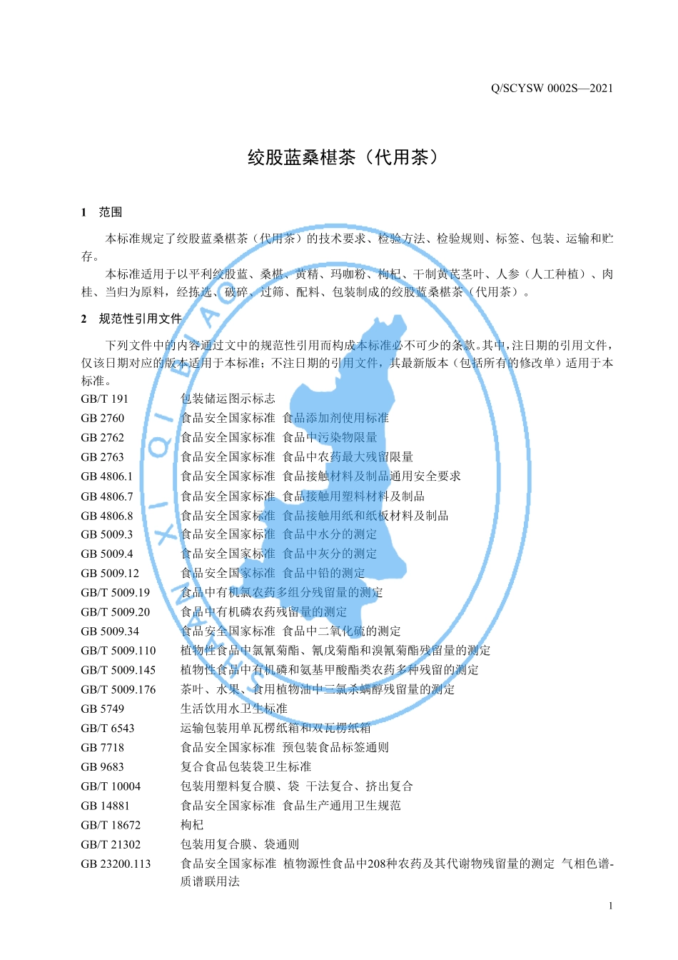 QSCYSW 0002 S-2021 绞股蓝桑椹茶（代用茶）.pdf_第3页