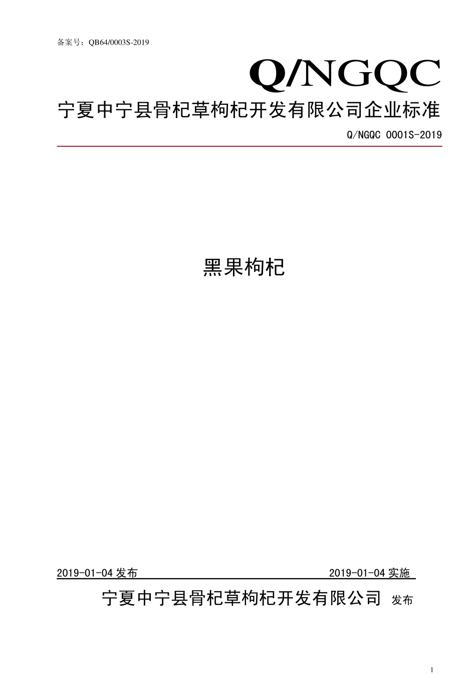 QNGQC 0001 S-2019 黑果枸杞.pdf_第1页