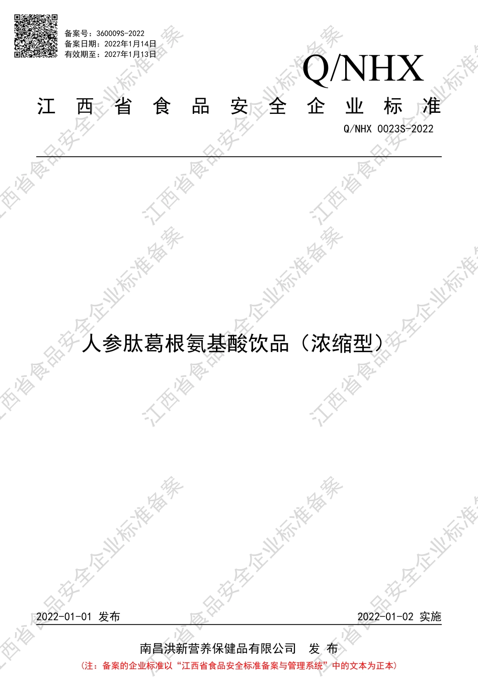 QNHX 0023 S-2022 人参肽葛根氨基酸饮品（浓缩型）.pdf_第1页