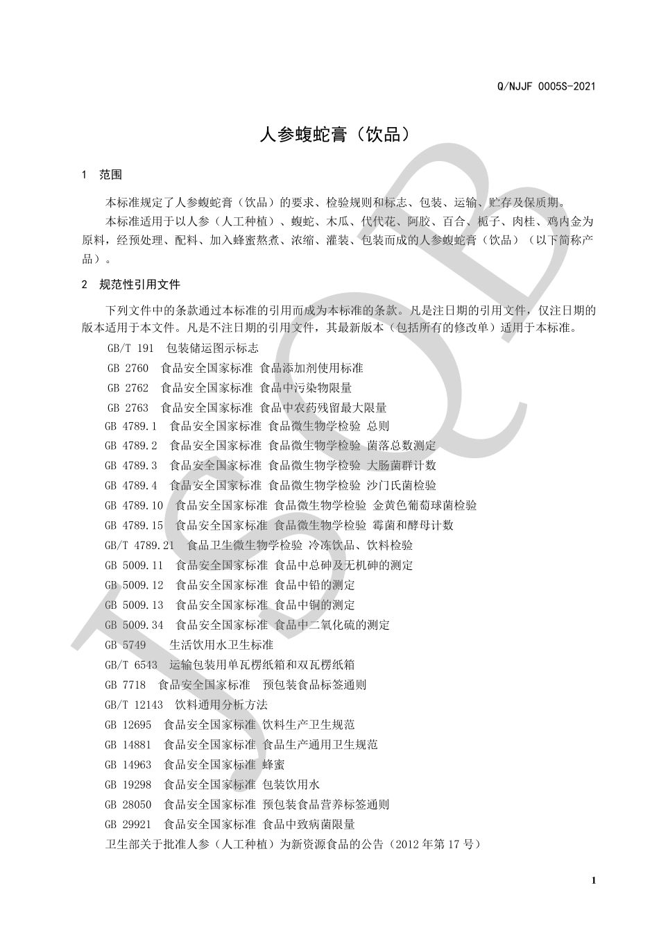 QNJJF 0005 S-2021 人参蝮蛇膏（饮品）.pdf_第3页