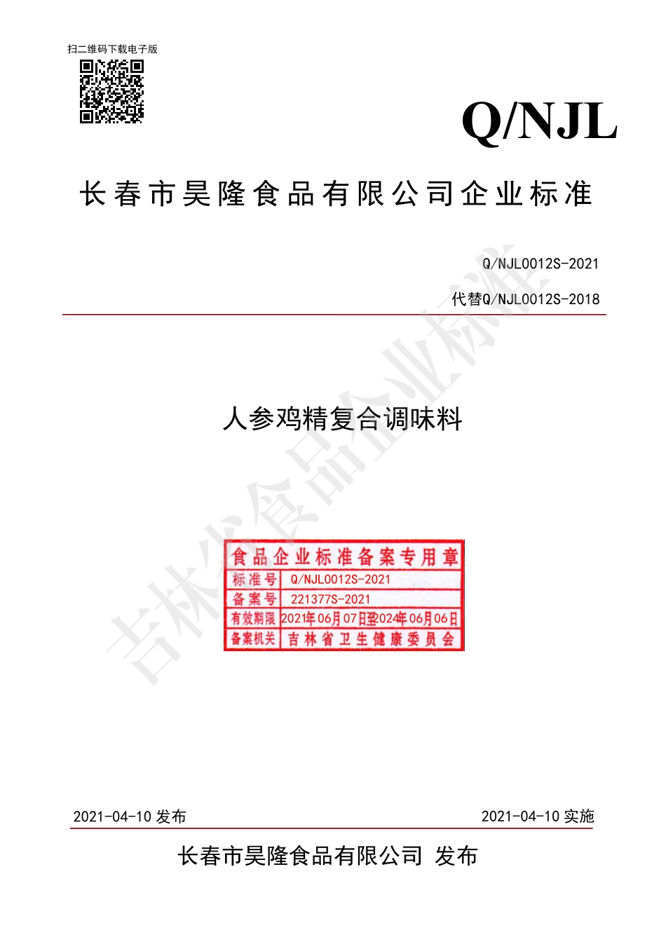 QNJL 0012 S-2021 人参鸡精复合调味料.pdf_第1页