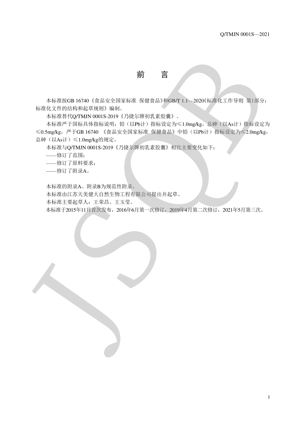 QTMJN 0001 S-2021 乃捷尔牌初乳素胶囊.pdf_第2页