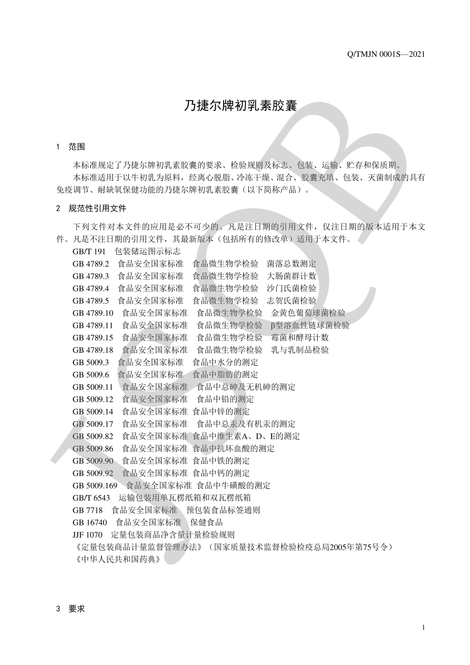 QTMJN 0001 S-2021 乃捷尔牌初乳素胶囊.pdf_第3页