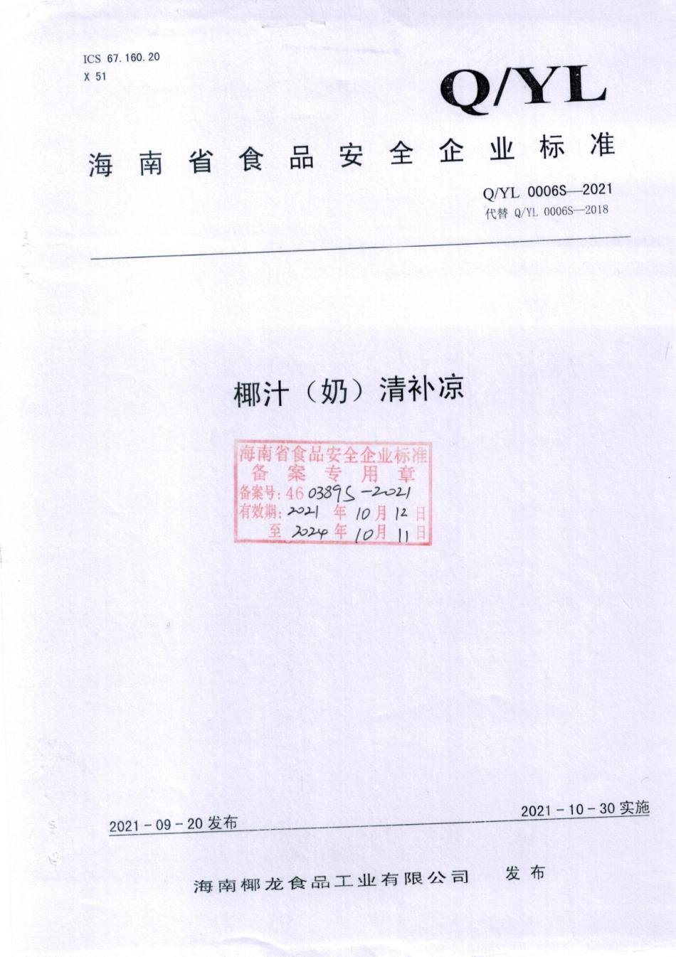 QYL 0006 S-2021 椰汁（奶）清补凉.pdf_第1页