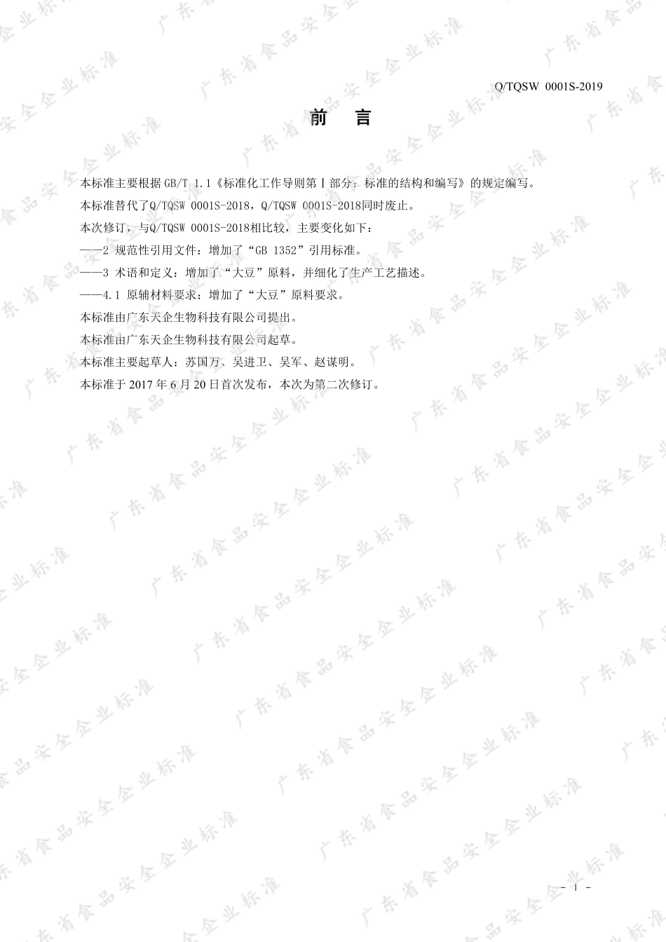 QTQSW 0001 S-2019 大豆抽提物（液状、膏状）.pdf_第2页