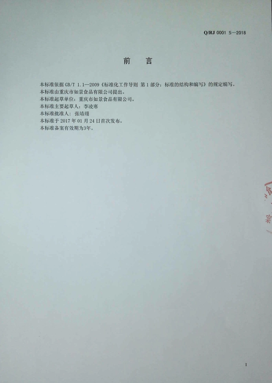 QRJ 0001 S-2018 米花糖.pdf_第2页