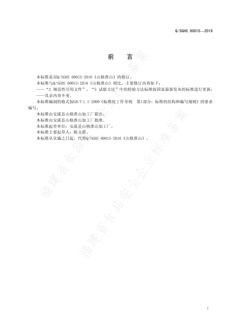 QSGHS 0001 S-2019 山格淮山.pdf_第3页