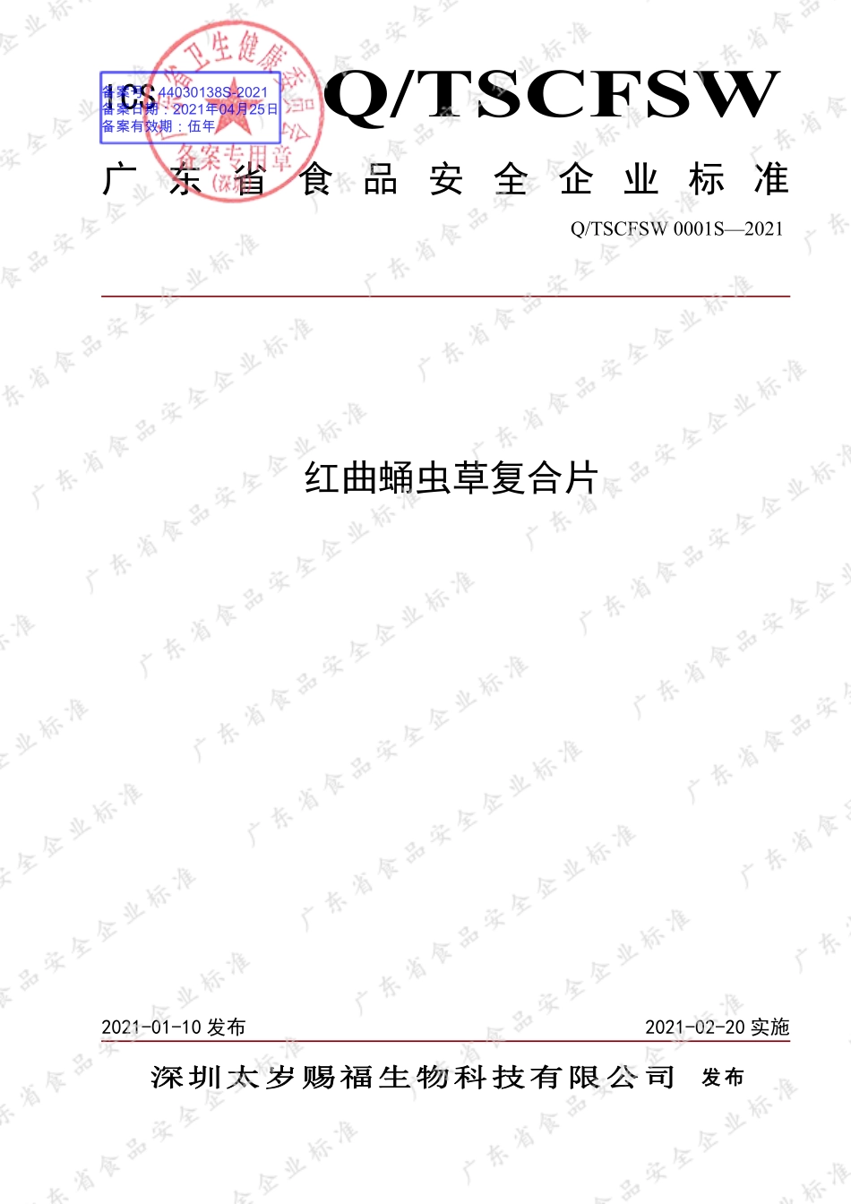QTSCFSW 0001 S-2021 红曲蛹虫草复合片.pdf_第1页