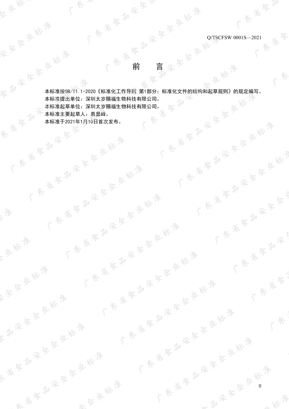 QTSCFSW 0001 S-2021 红曲蛹虫草复合片.pdf_第2页