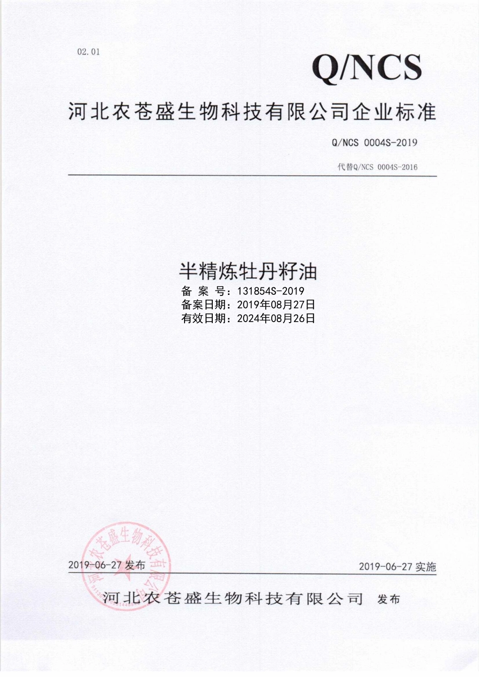 QNCS 0004 S-2019 半精炼牡丹籽油.pdf_第1页