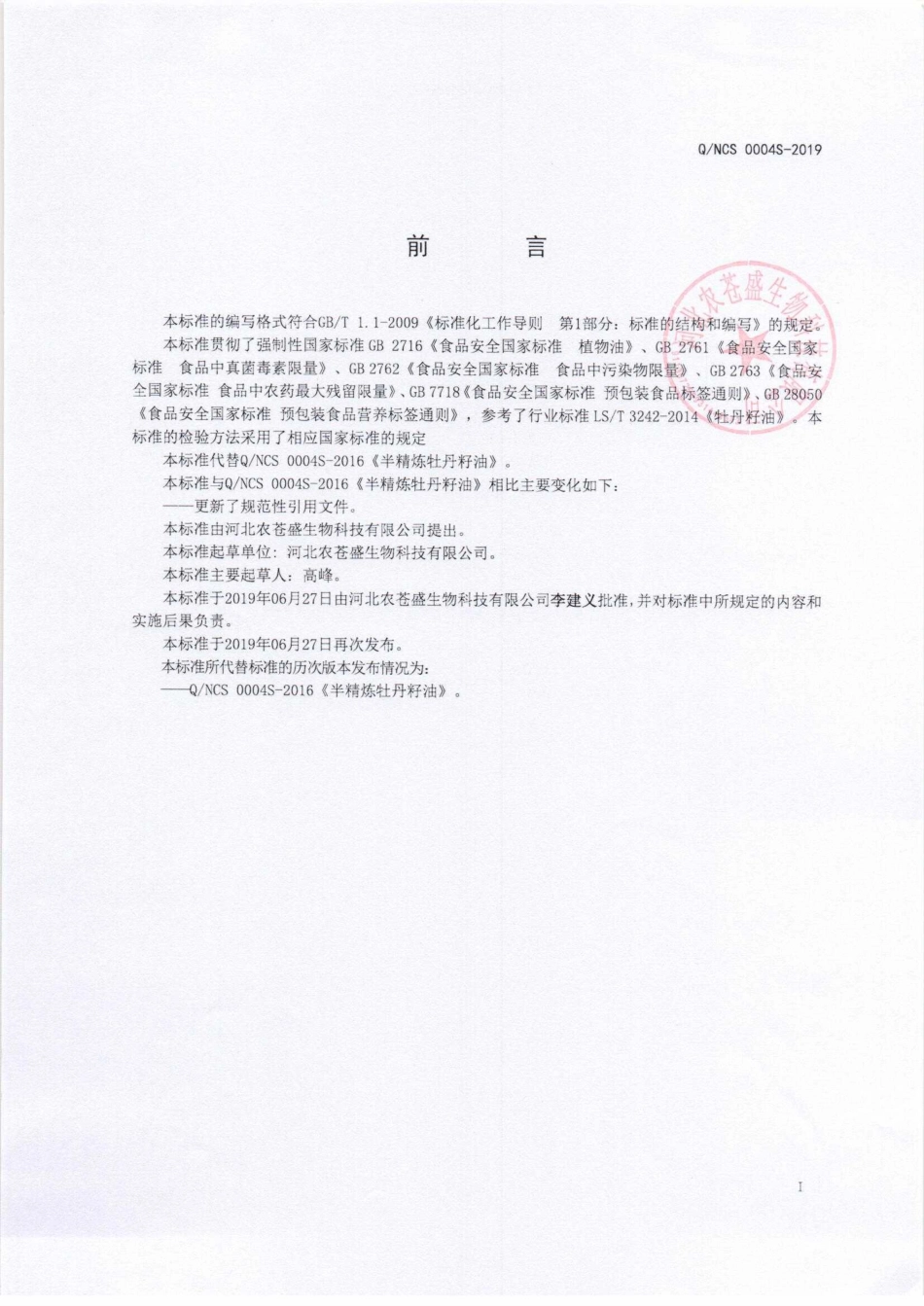QNCS 0004 S-2019 半精炼牡丹籽油.pdf_第2页
