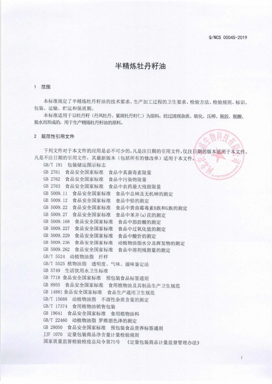 QNCS 0004 S-2019 半精炼牡丹籽油.pdf_第3页