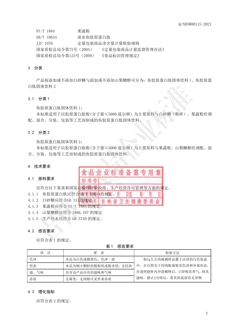 QNDSW 0011 S-2021 鱼胶原蛋白肽固体饮料.pdf_第3页