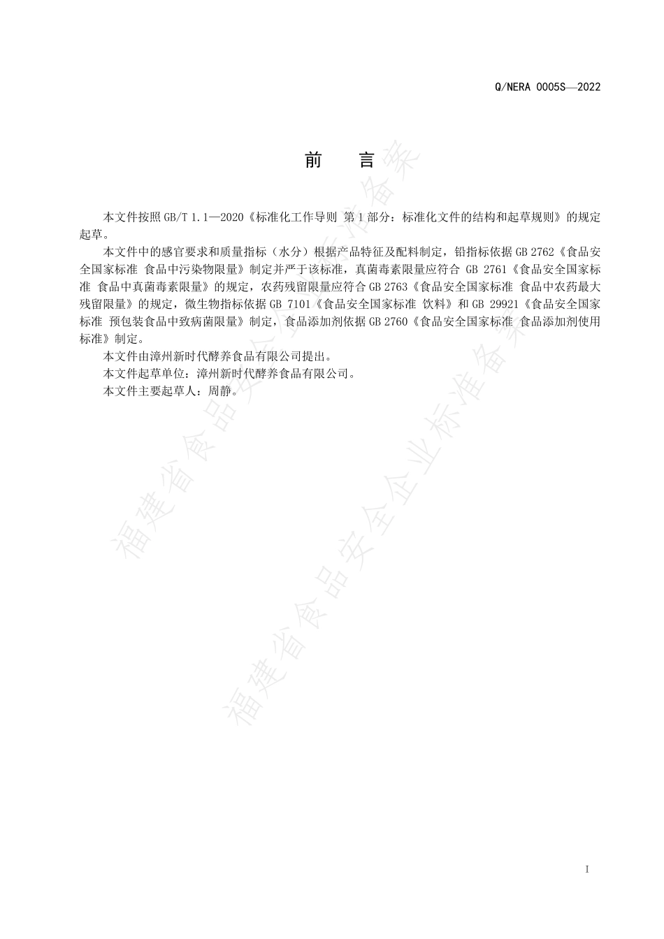 QNERA 0005 S-2022 综合叶黄素酯固体饮料.pdf_第2页