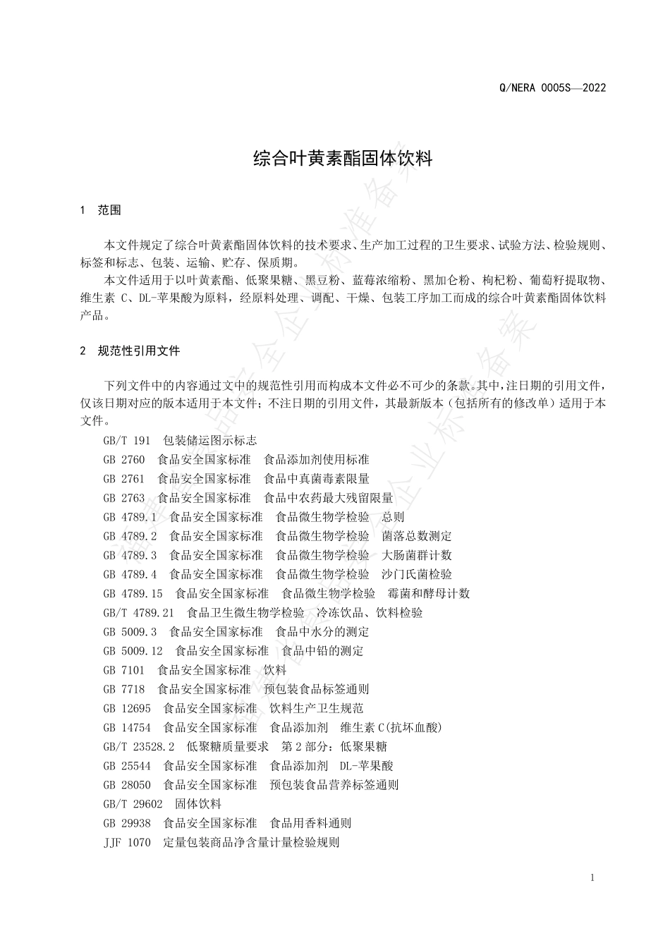QNERA 0005 S-2022 综合叶黄素酯固体饮料.pdf_第3页