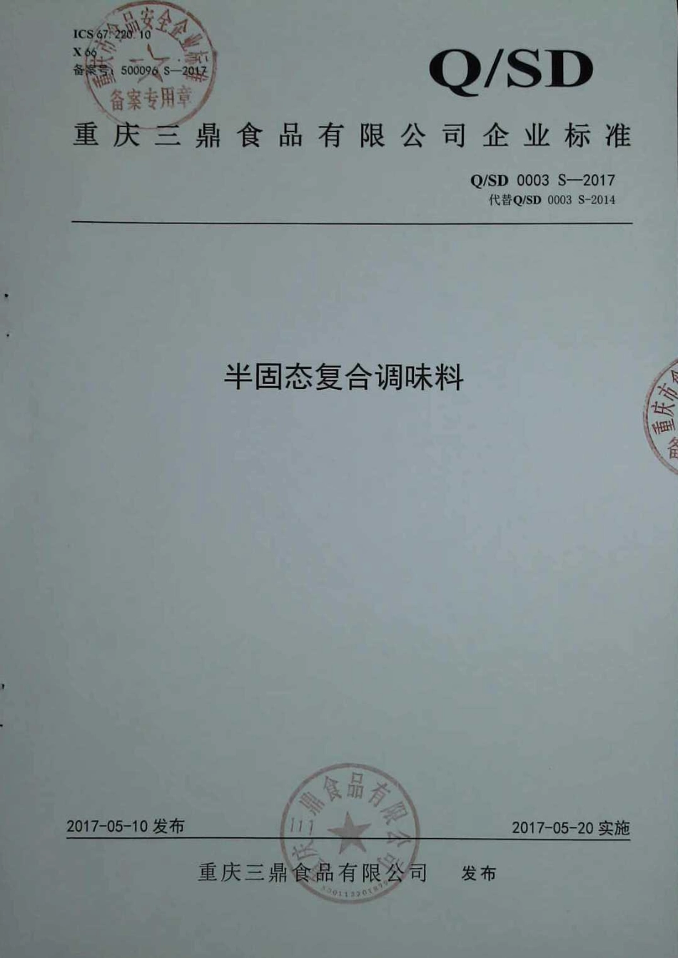QSD 0003 S-2017 半固态复合调味料.pdf_第1页