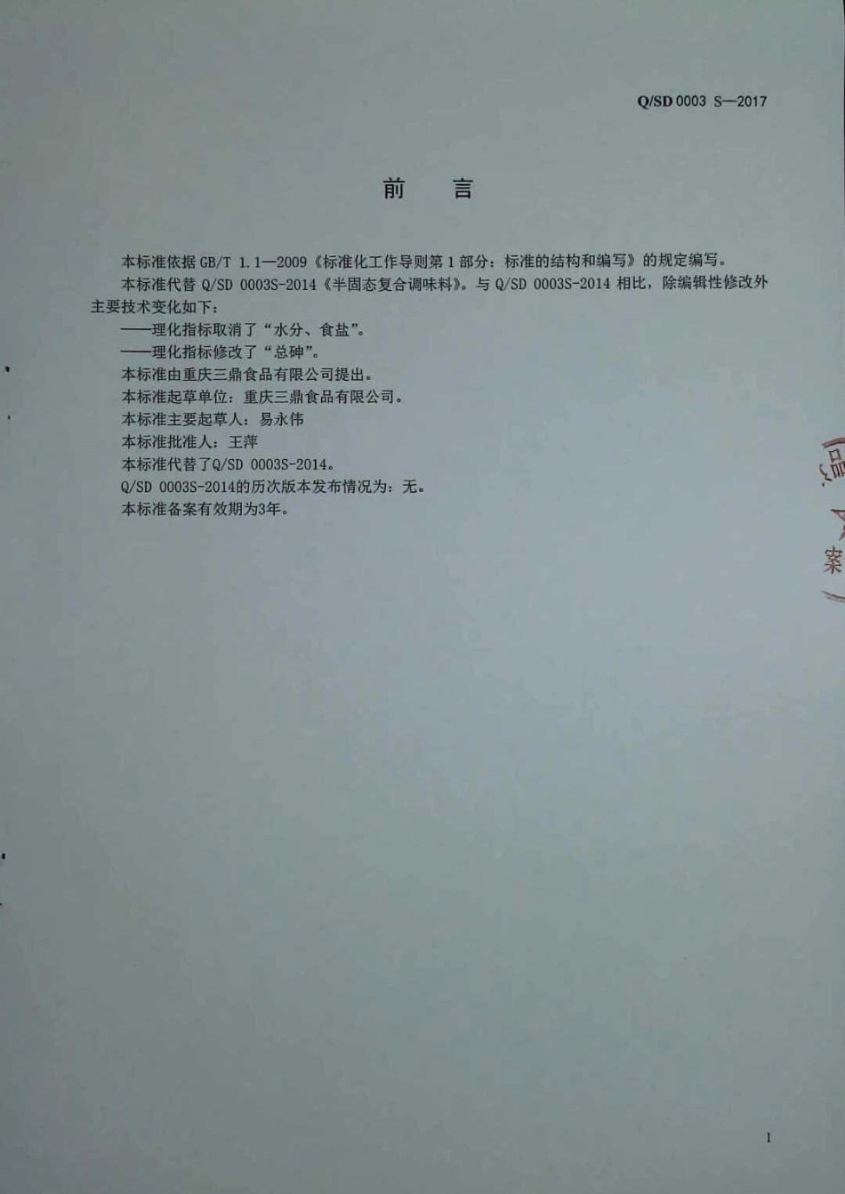 QSD 0003 S-2017 半固态复合调味料.pdf_第2页