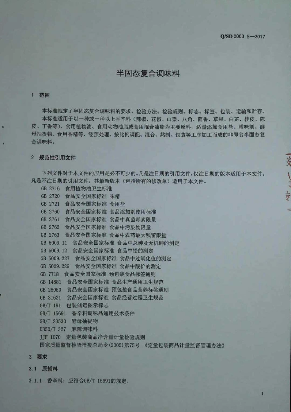 QSD 0003 S-2017 半固态复合调味料.pdf_第3页