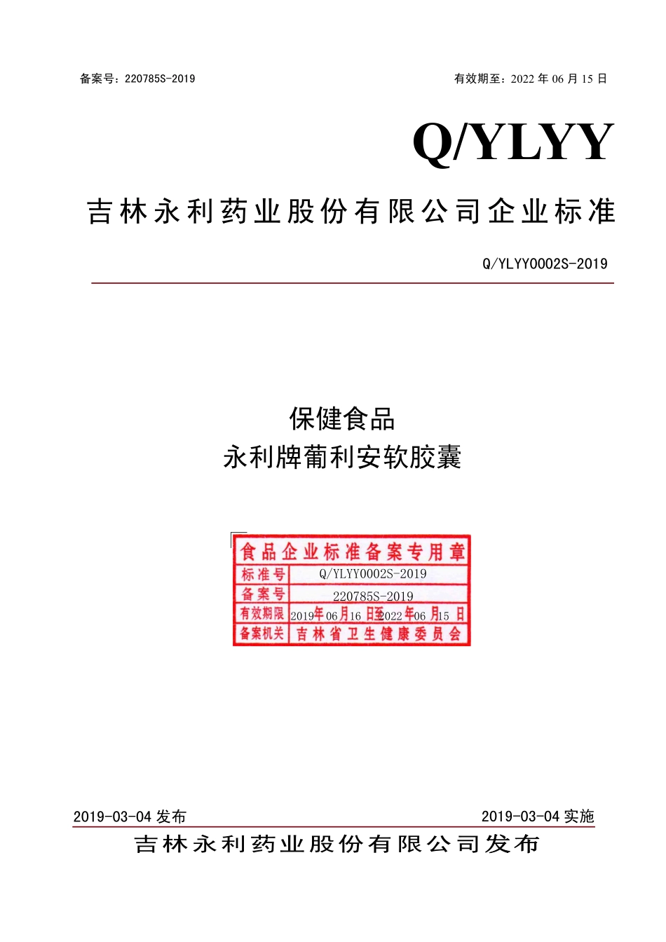 QYLYY 0002 S-2019 保健食品 永利牌葡利安软胶囊.pdf_第1页