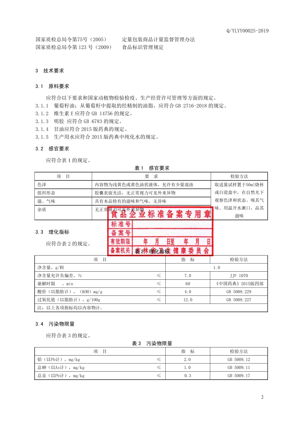 QYLYY 0002 S-2019 保健食品 永利牌葡利安软胶囊.pdf_第3页