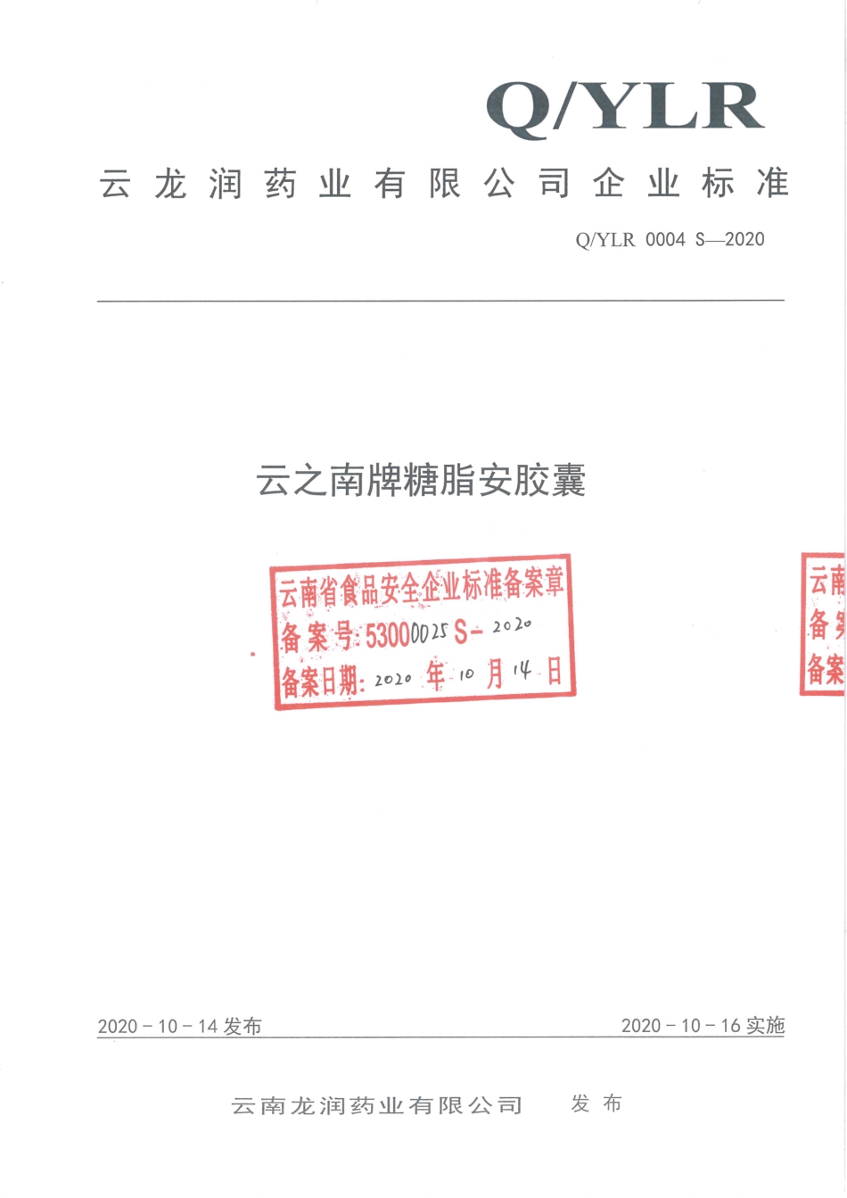 QYLR 0004 S-2020 云之南牌糖脂安胶囊.pdf_第1页