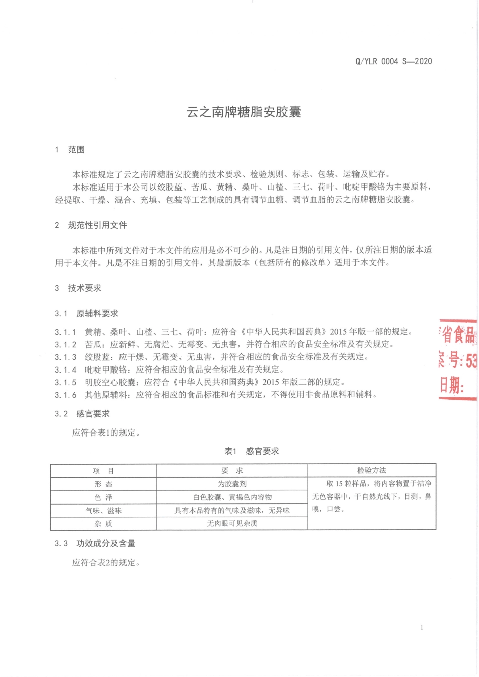 QYLR 0004 S-2020 云之南牌糖脂安胶囊.pdf_第3页