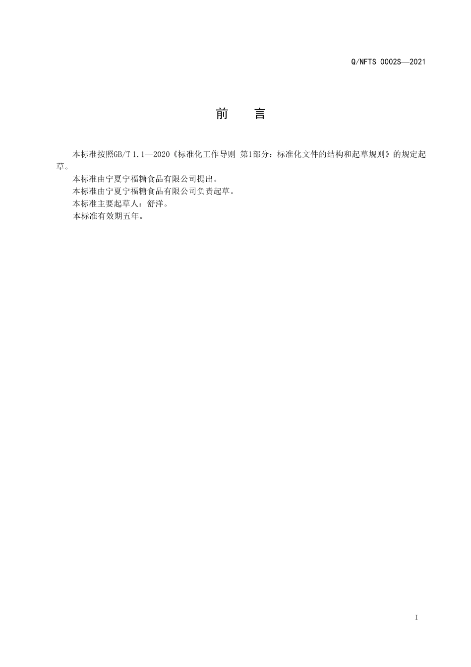QNFTS 0002 S-2021 食品加工用预混糖.pdf_第2页