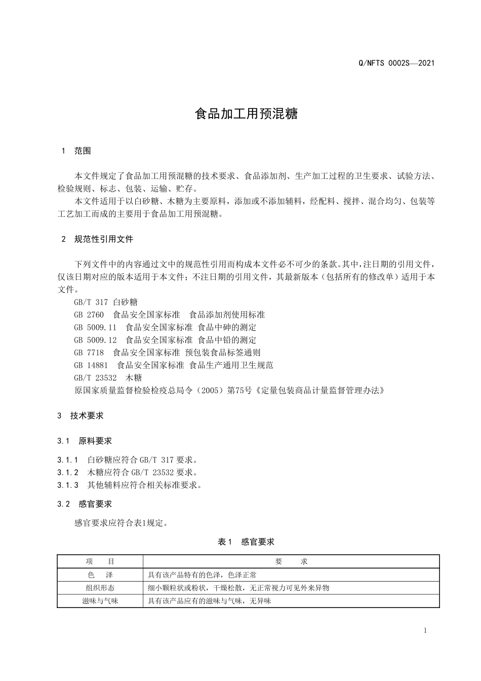 QNFTS 0002 S-2021 食品加工用预混糖.pdf_第3页