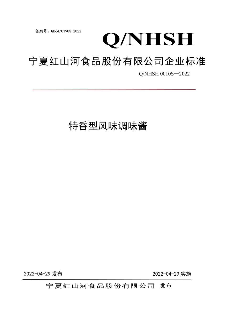 QNHSH 0010 S-2022 特香型风味调味酱.pdf_第1页